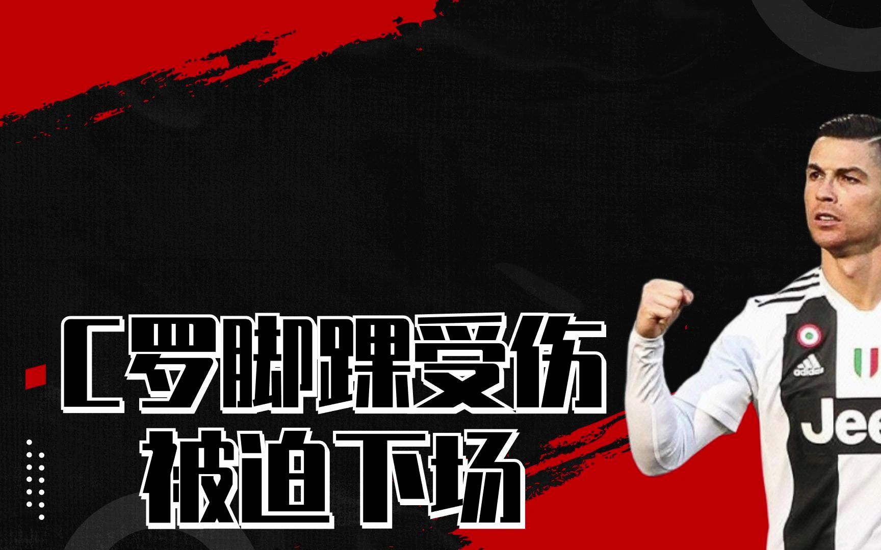 C罗在比赛中受伤退赛，F1车队主帅表示担忧(c罗在比赛中受伤退赛,f1车队主帅表示担忧了吗)-九游体育网页